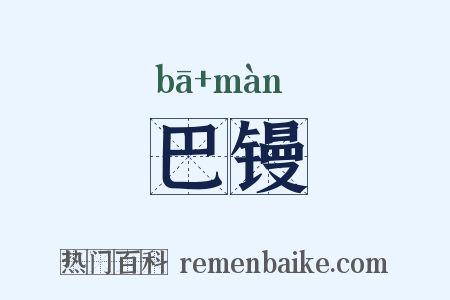 巴镘是什么意思的图片